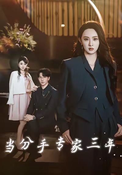 当分手专家三年$祁圣翰＆张艺霖