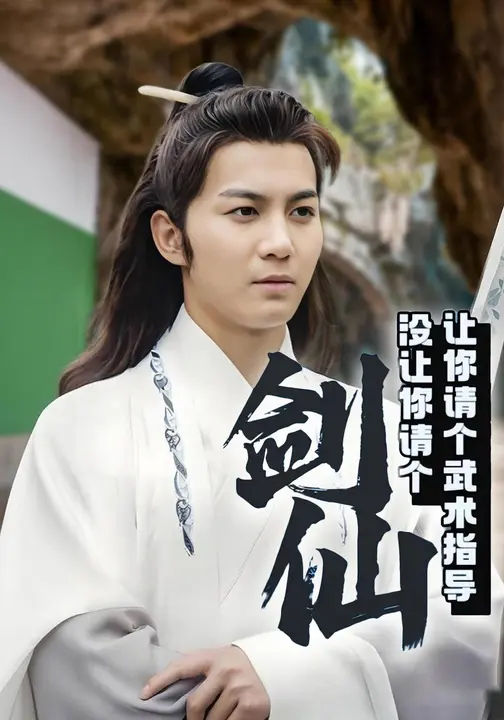让你请个武术指导没让你请个剑仙$郭岩松/赵予靖