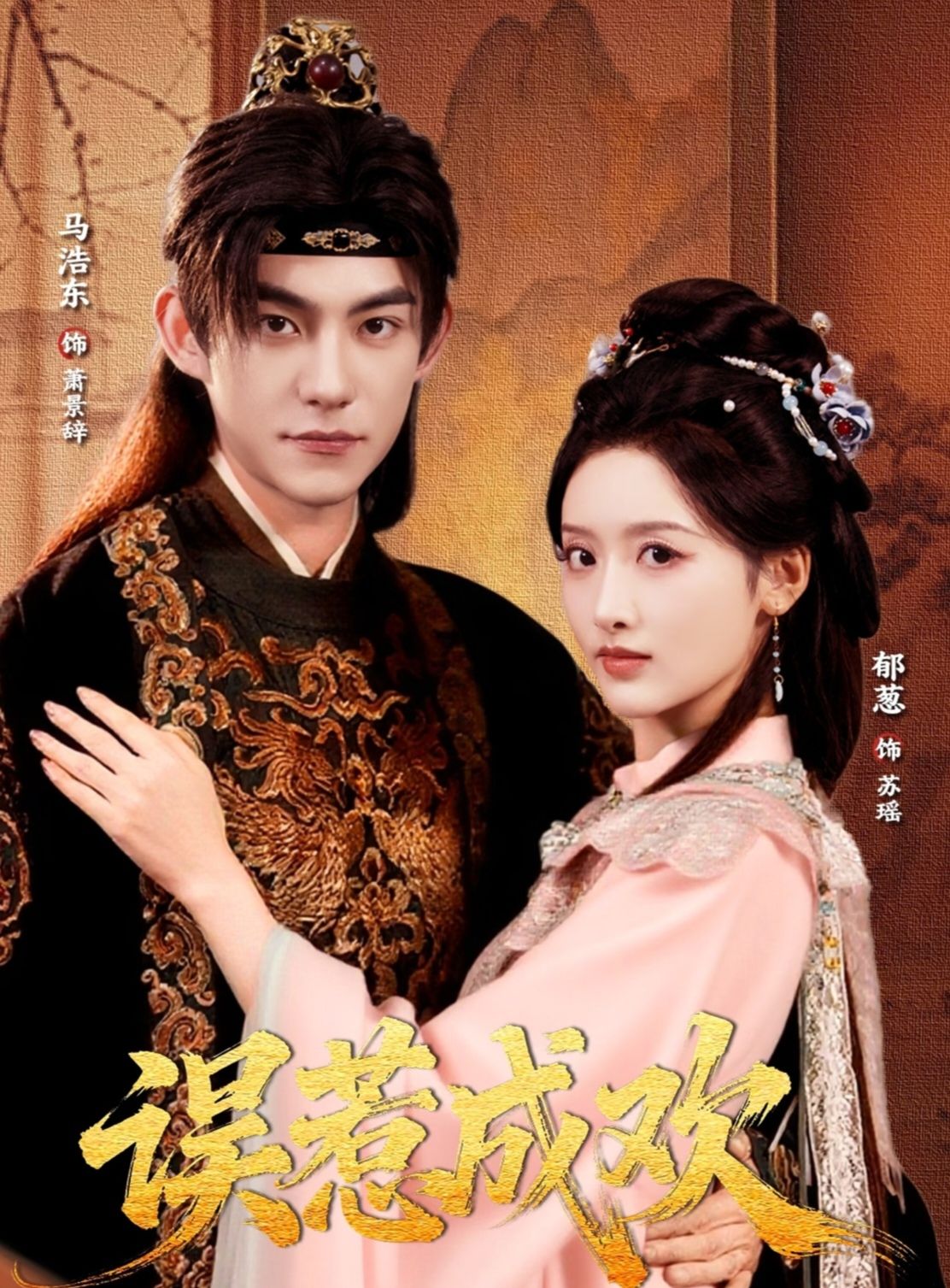 误惹成欢$马浩东＆郁葱