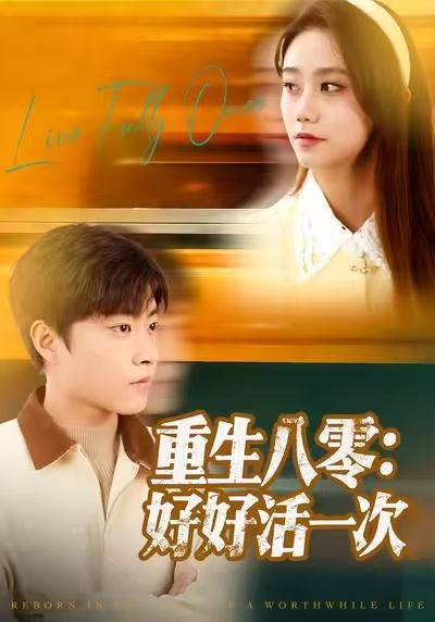 重生八零：好好活一次$郭榕声＆肖翠蓉