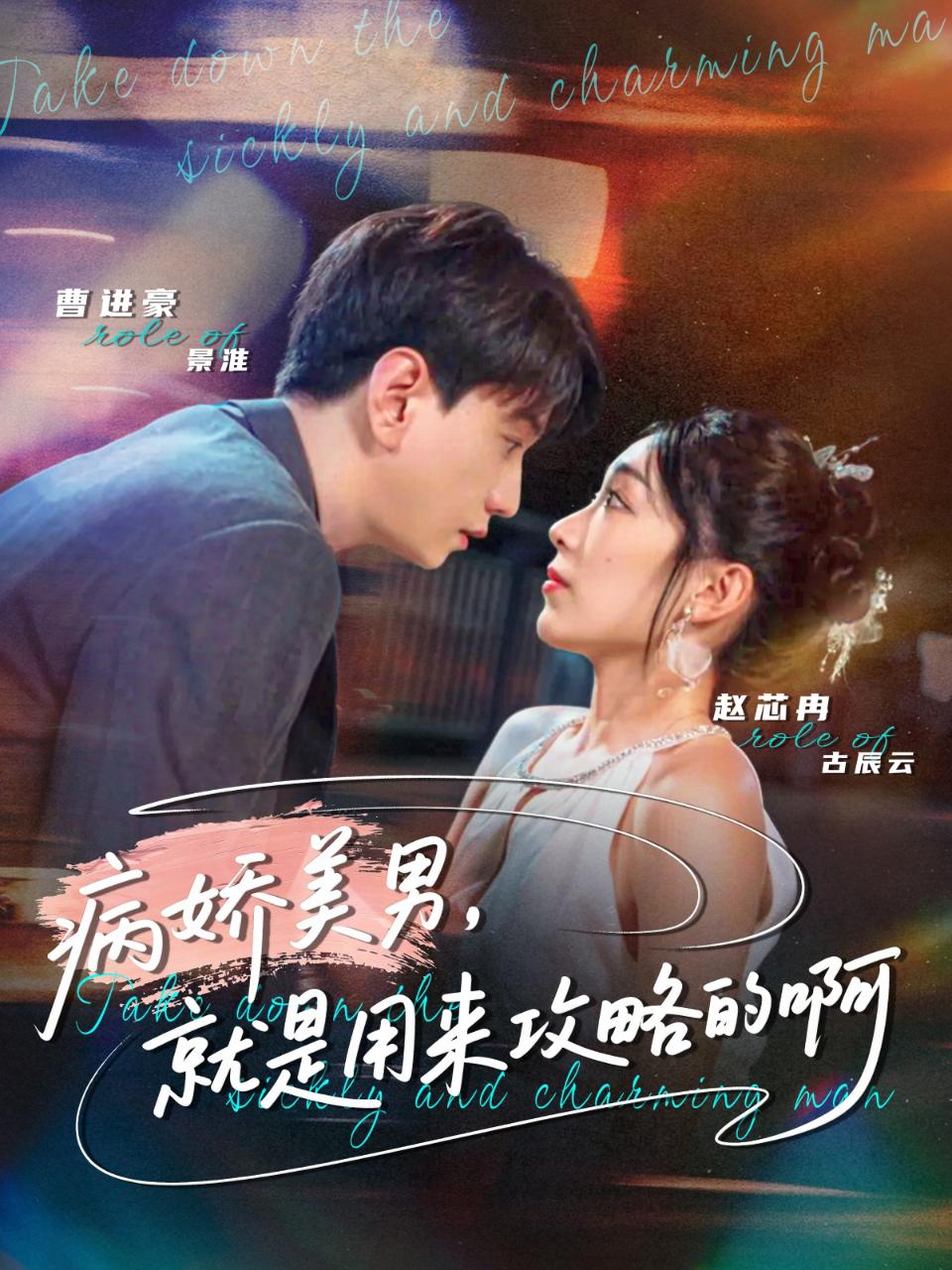 病娇美男，就是用来攻略的啊＆黑化男反，就是用来攻略的啊$曹进豪＆赵芯冉