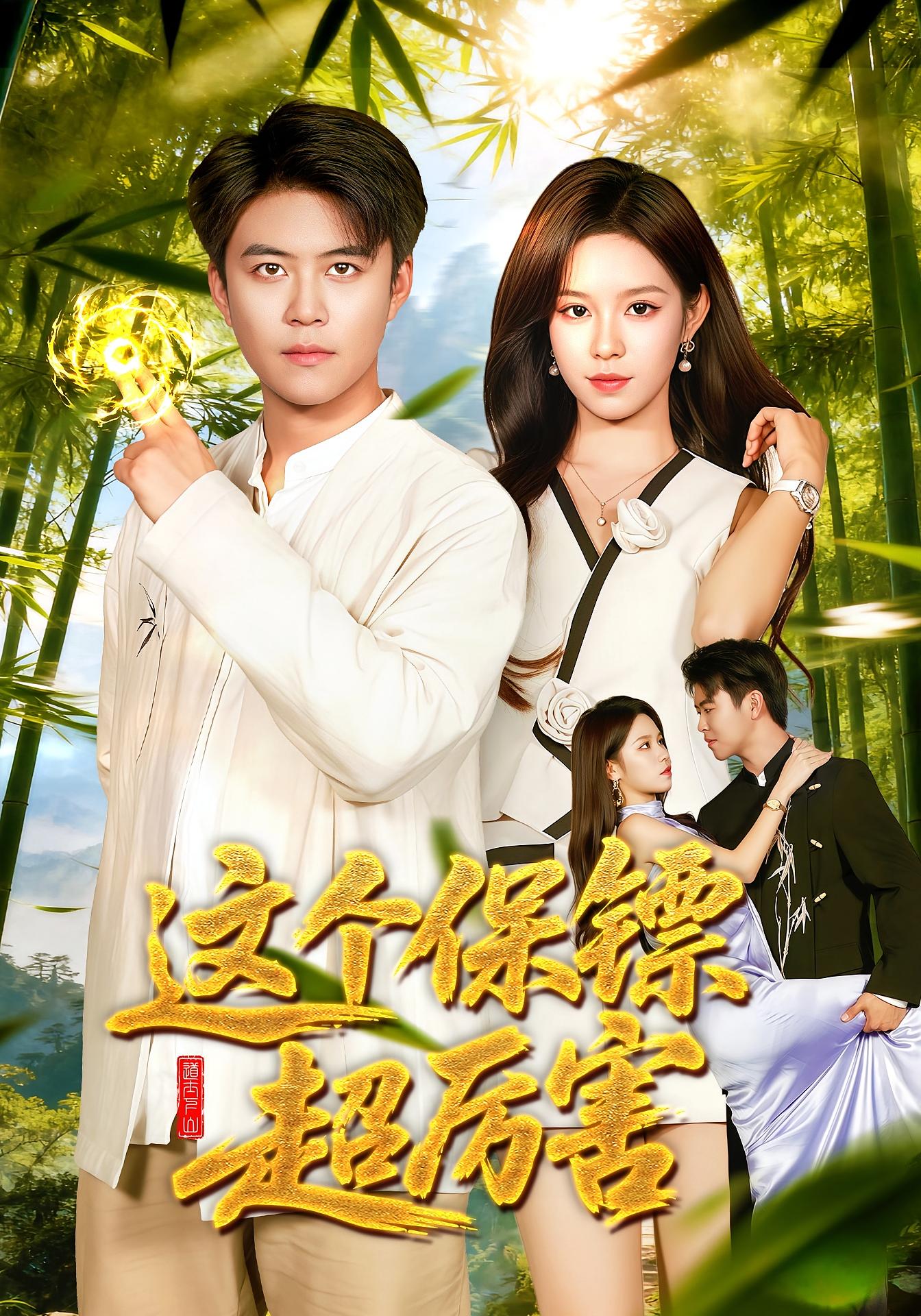 这个保镖超厉害$朱佳琪/王依海