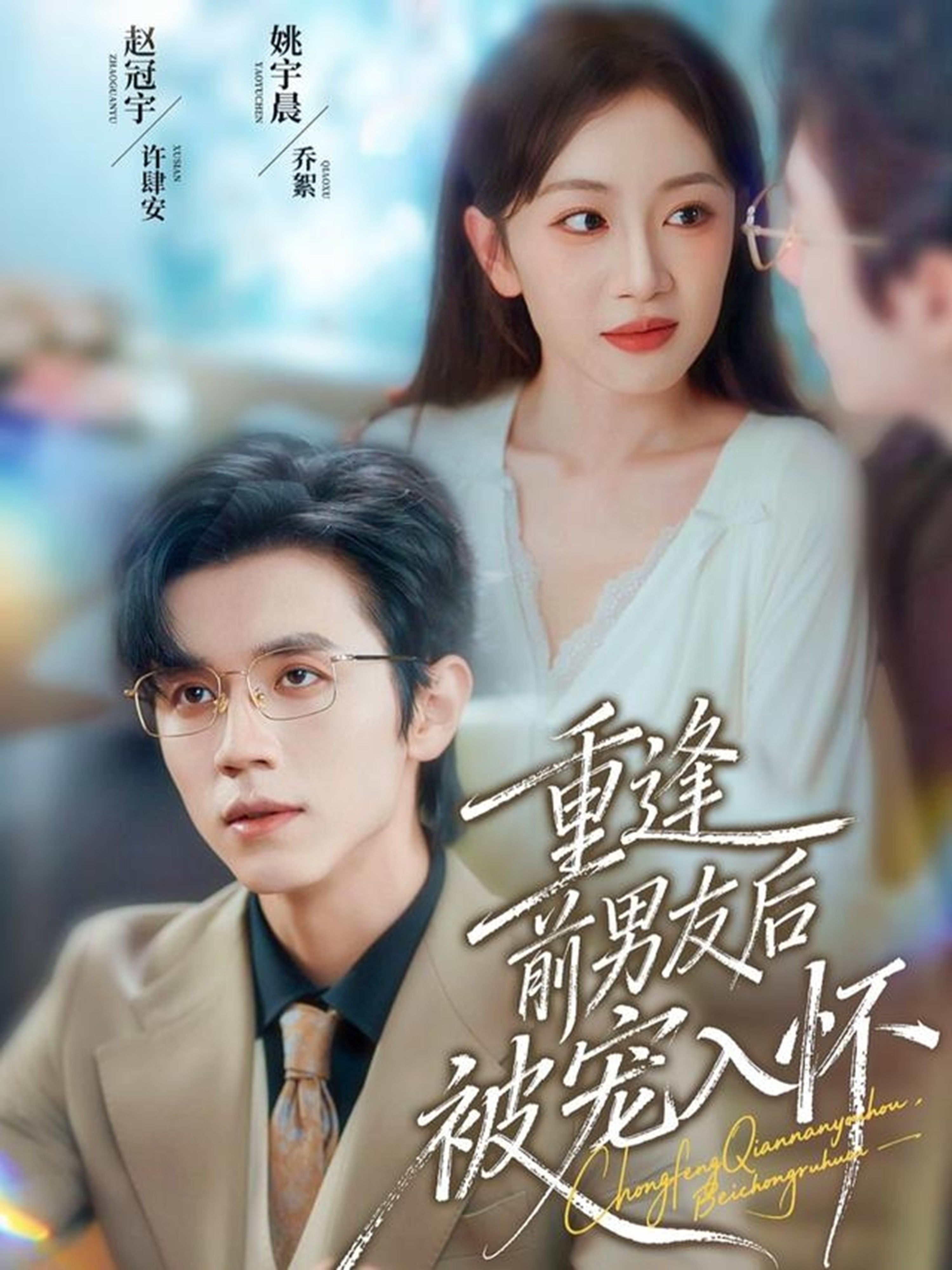 重逢前男友后，被宠入怀$赵冠宇＆姚宇晨