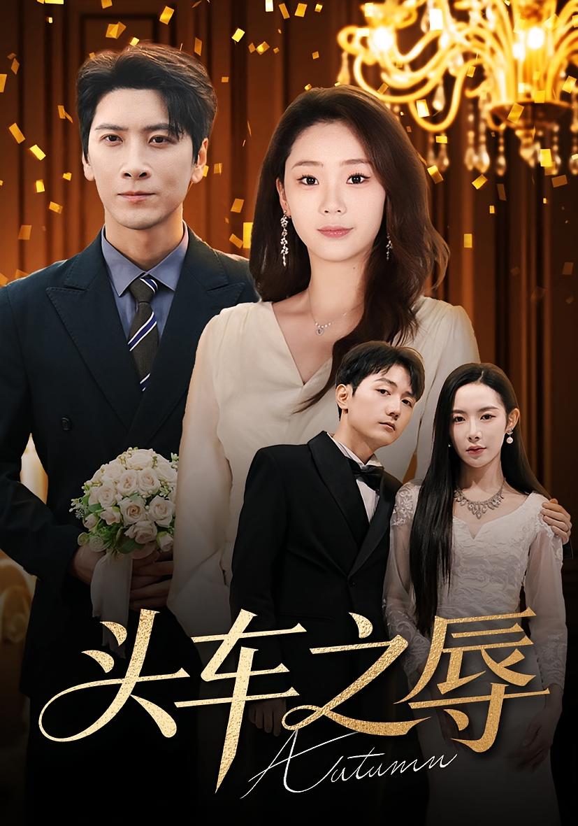 头车之辱$杨桃/肖羽凯