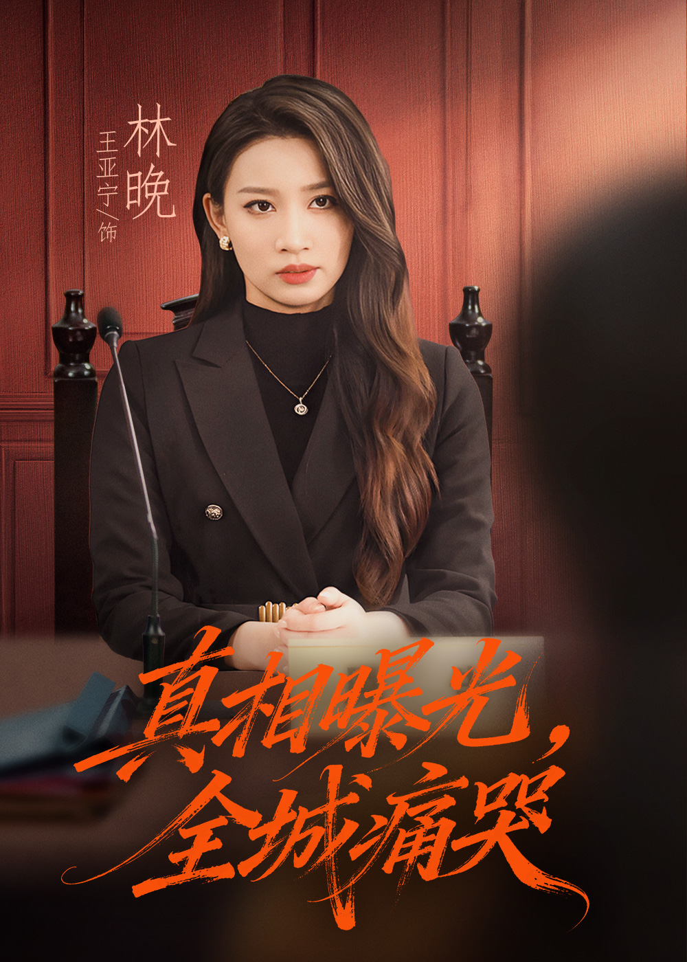 真相曝光，全城痛哭＆撕开不孝的面具$王亚宁＆唐陆军