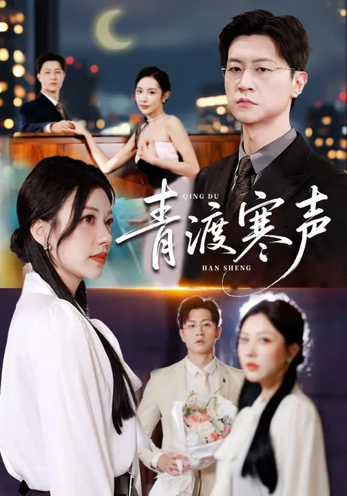 青渡寒声
