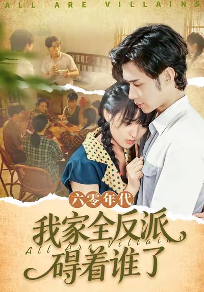 六零年代，我家全反派碍着谁了＆六零，我穿成了极品老太的亲闺女$王圣琳＆渐蔷薇