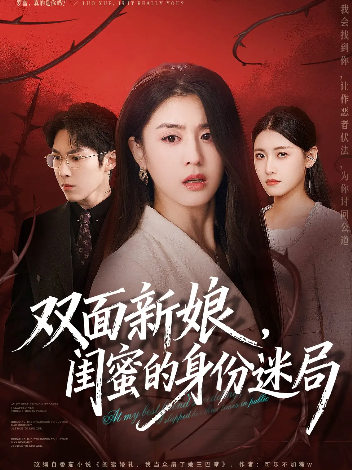 双面新娘，闺蜜的身份迷局$张禹麟＆李抒颖