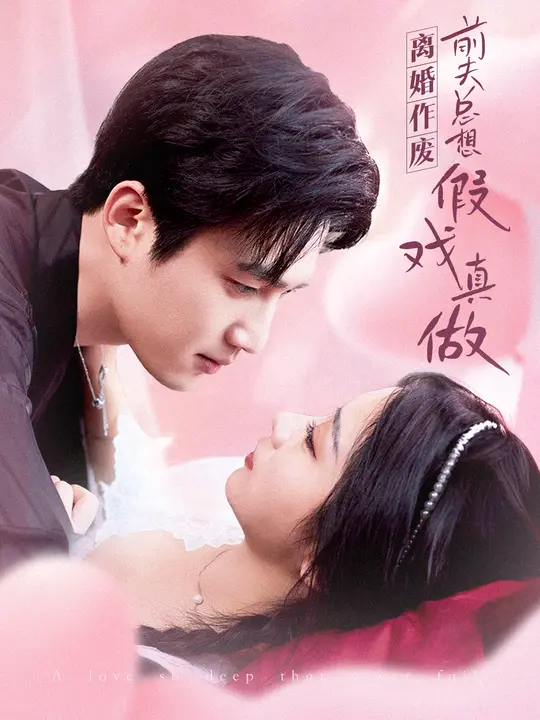 离婚作废，前夫总想假戏真做$孙艺荀/耿池苏