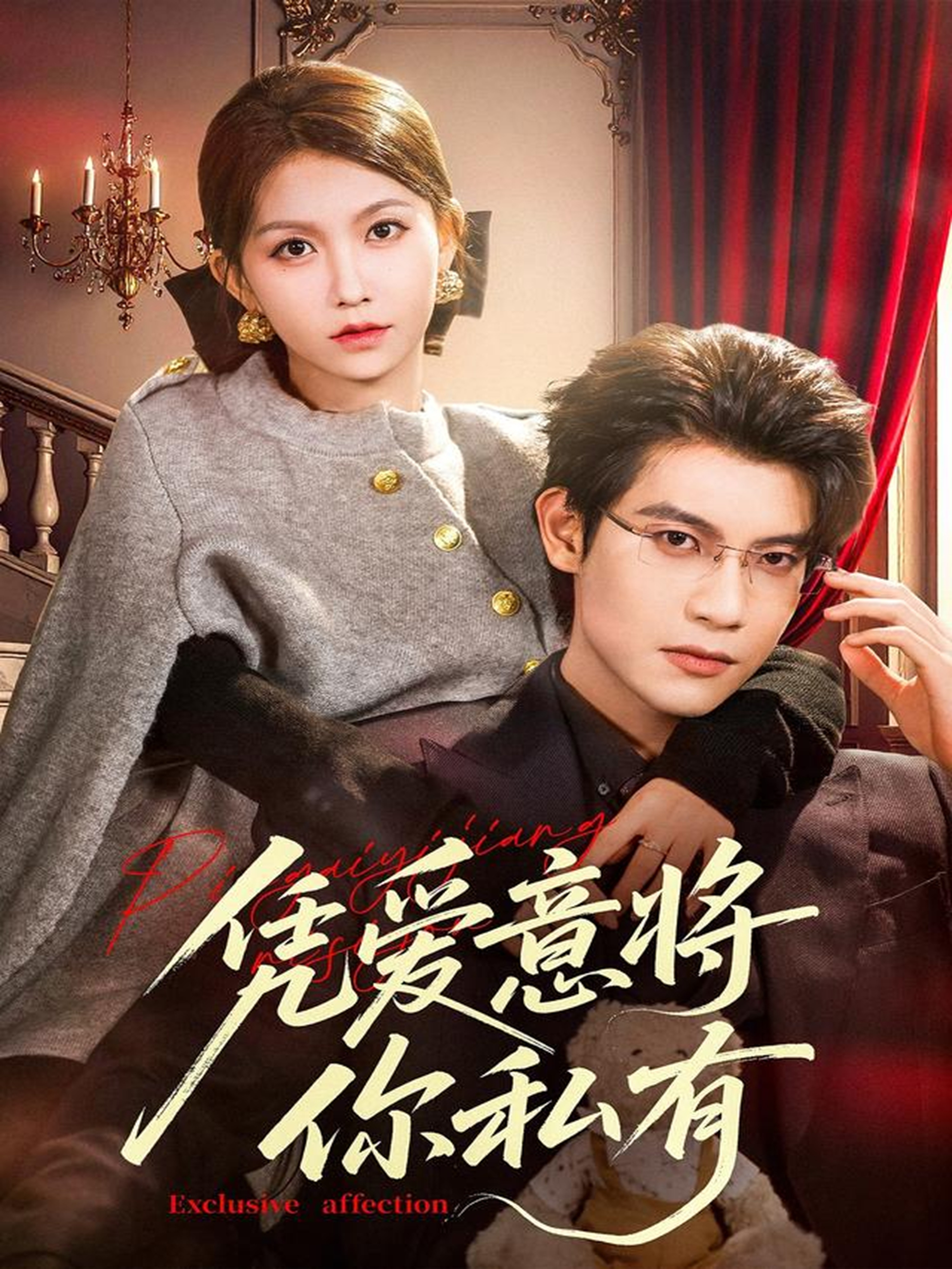 凭爱意将你私有$吴宇航＆贺灵榣