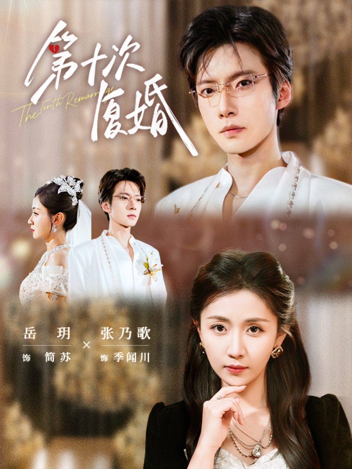 第十次复婚（62）张乃歌/岳玥