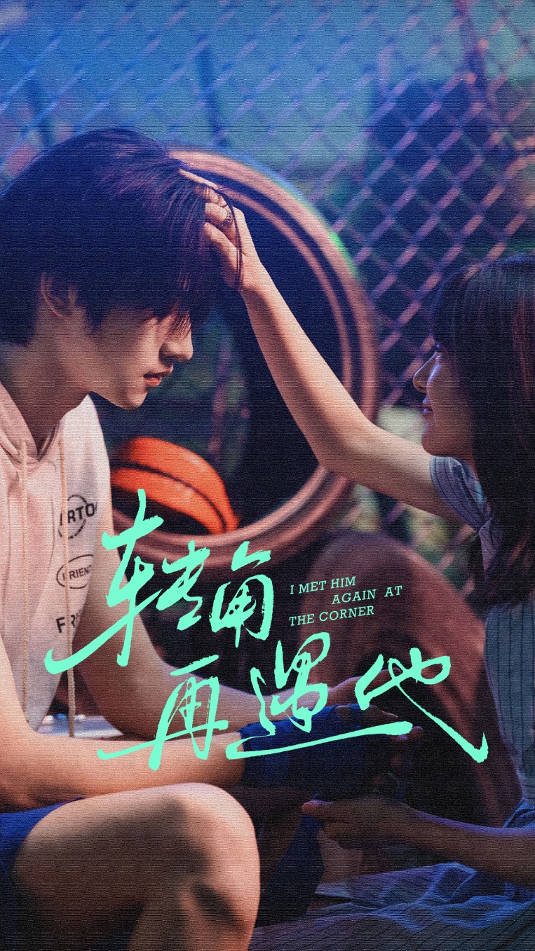 转角再遇他$卢香汕/姜竣瀚