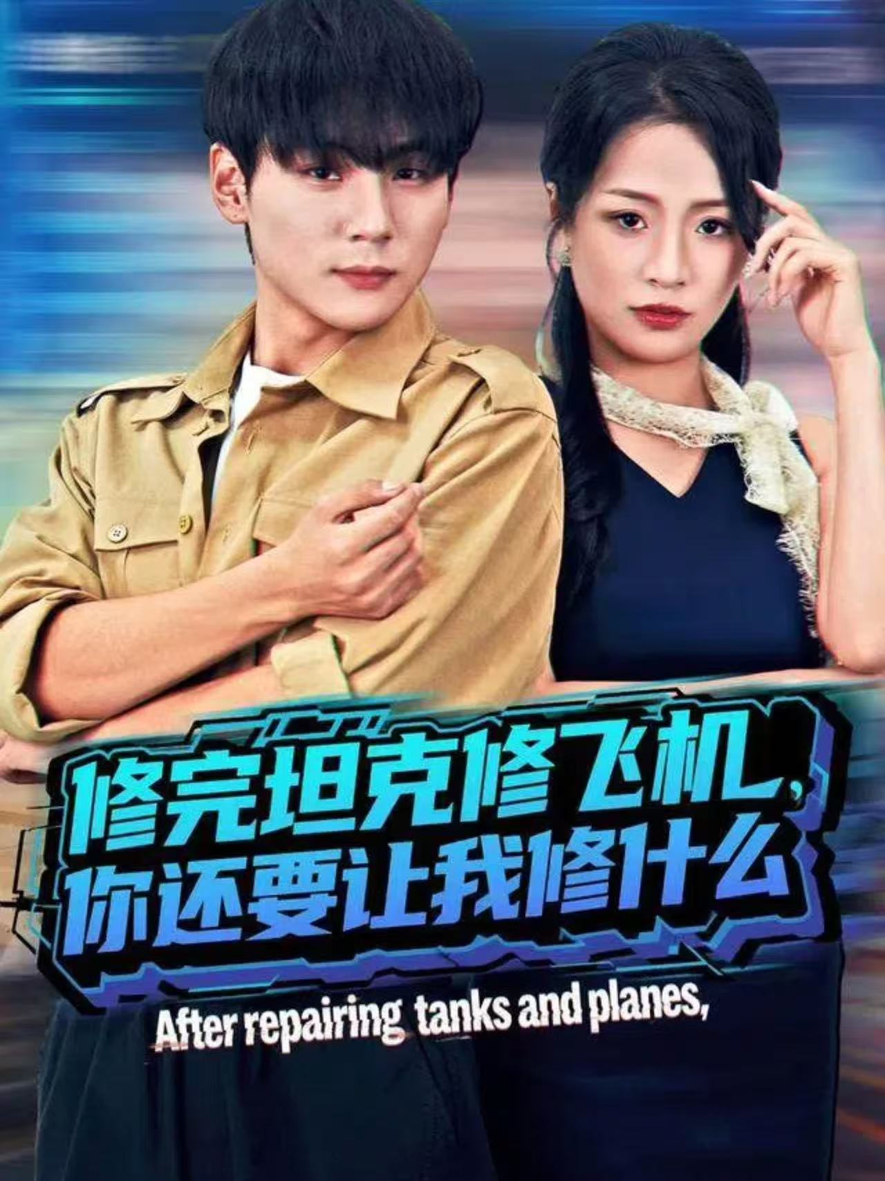 修完坦克修飞机，你还要让我修什么$高哲＆吕洁（蛋蛋）
