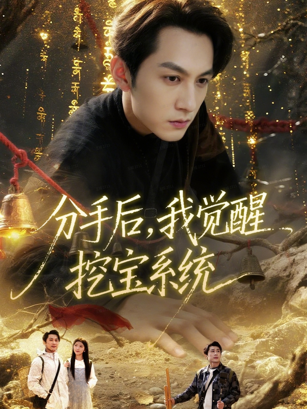 分手后，我觉醒挖宝系统$张屹杨＆宋晓