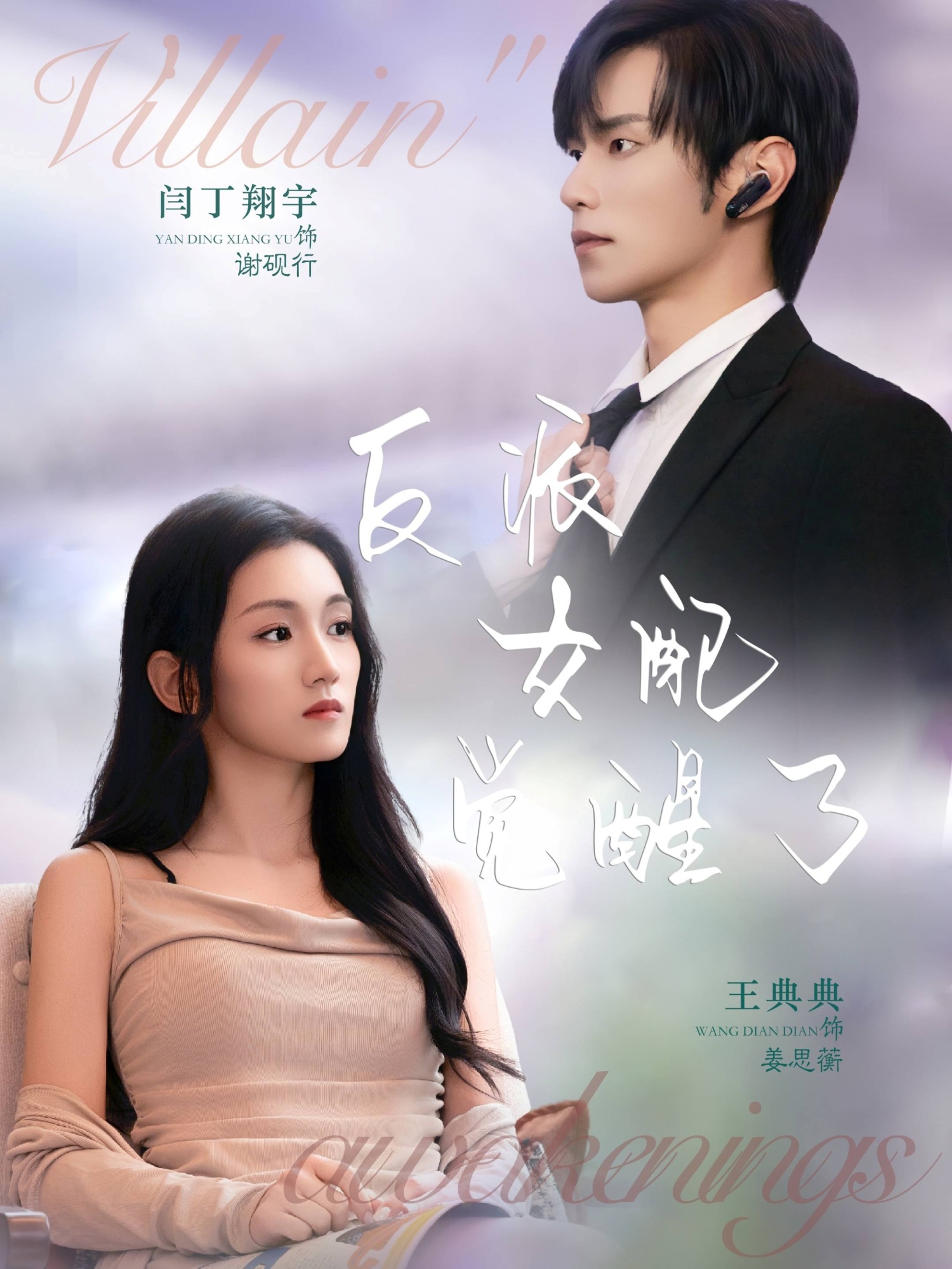 反派女配觉醒了$闫丁翔宇＆王典典