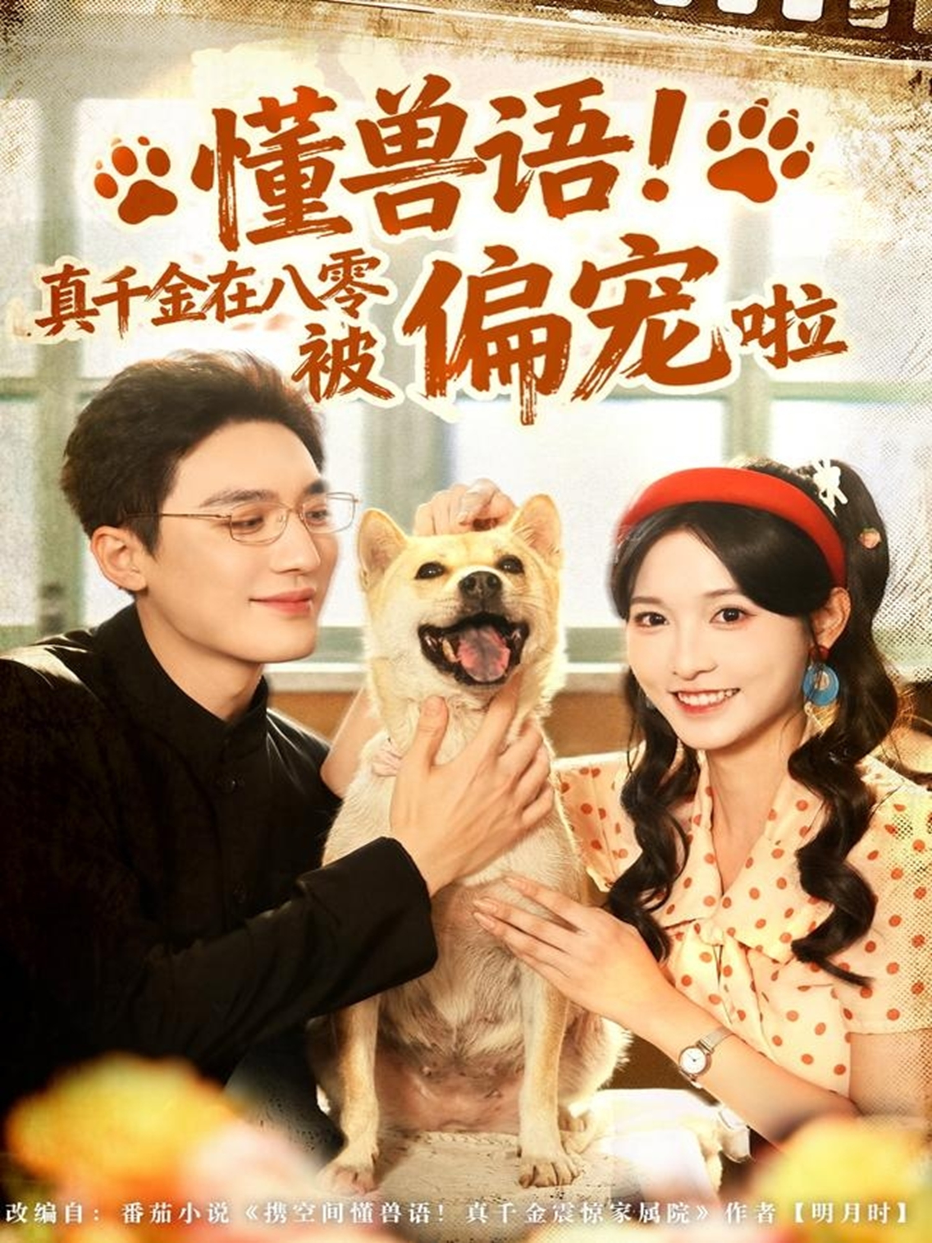 懂兽语！真千金在八零被偏宠啦$常喆宽＆林玲