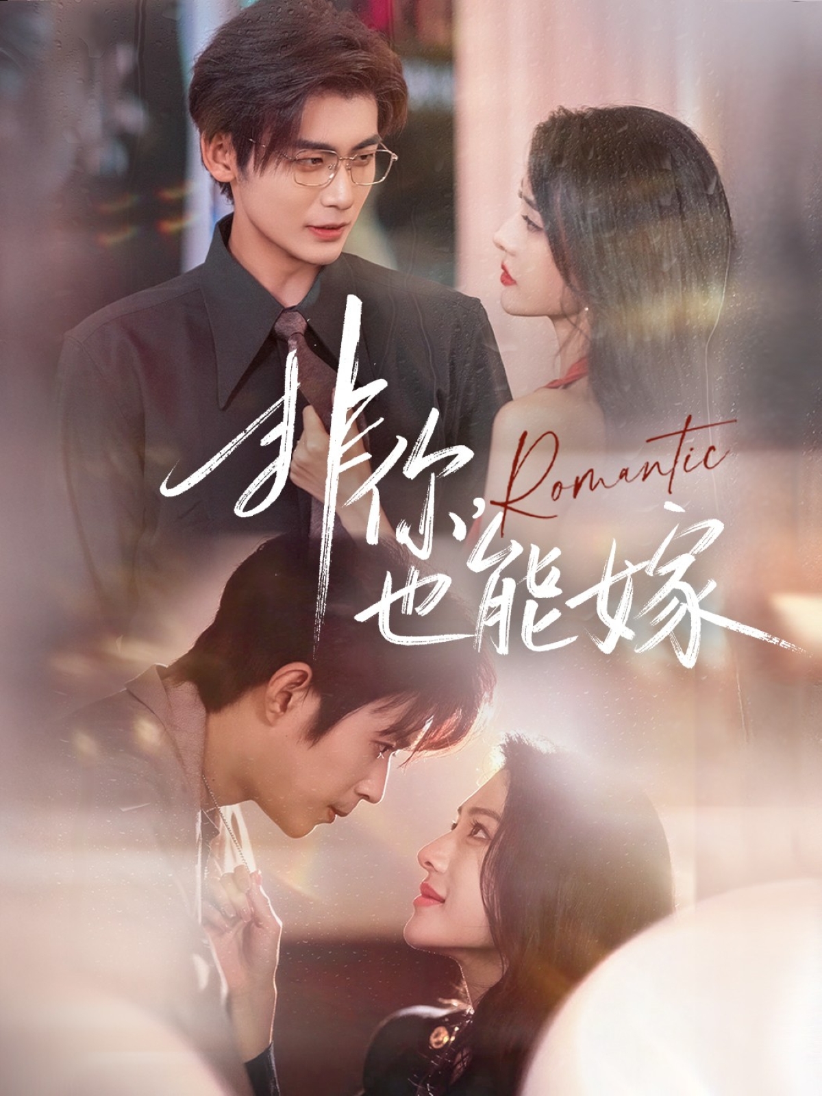 非你，也能嫁$刘允乐＆曹渊＆苏畅