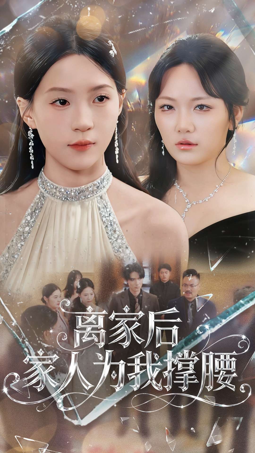 离家后家人为我撑腰$姜焕文＆章蓝方