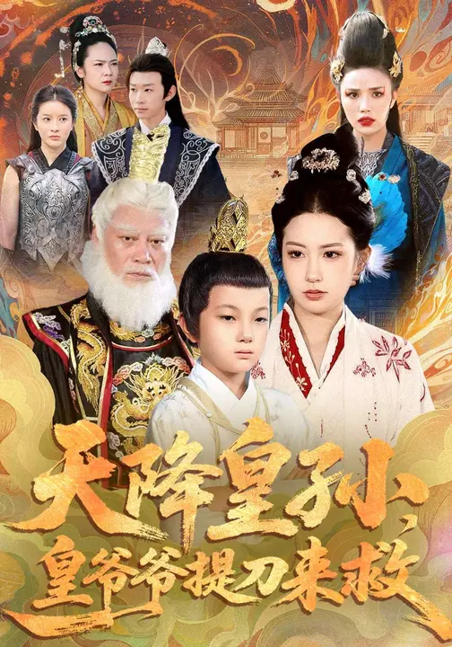 天降皇孙，皇爷爷提刀来救$梅瑞滢/李仲桓