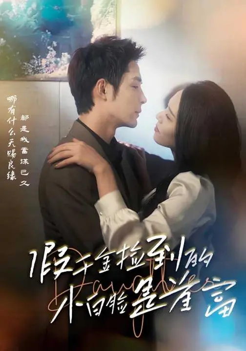 假千金捡到的小白脸是首富$邹柯俊/翟成露