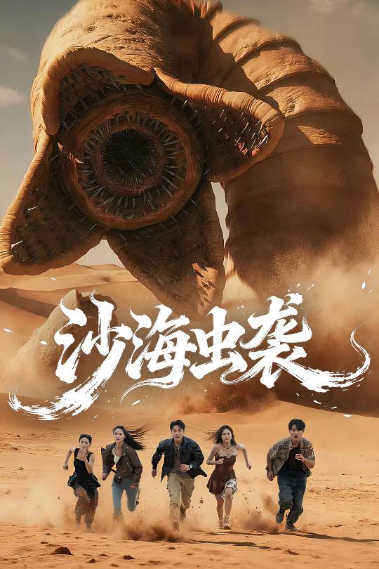 沙海虫袭（50）朱昕瑶/庄夏播