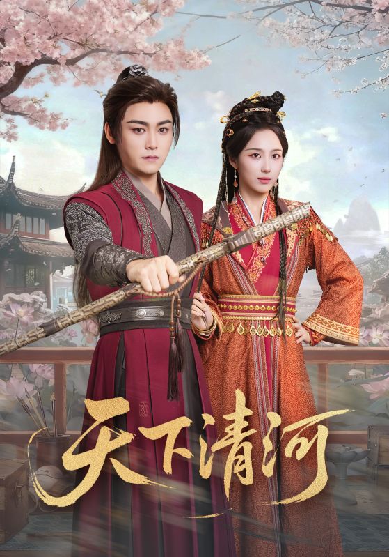 天下清河＆海晏河清，四海承平$李钊/张元帅