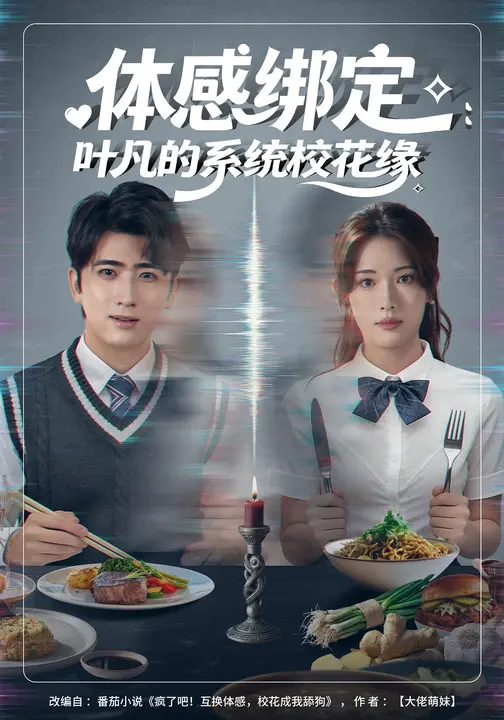 体感绑定：叶凡的系统校花缘$余戬/姜钰佳