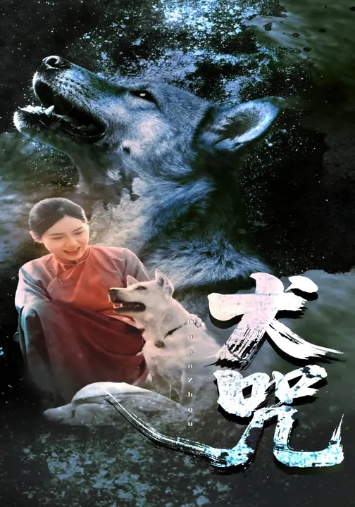 犬咒$花果果/范高坡