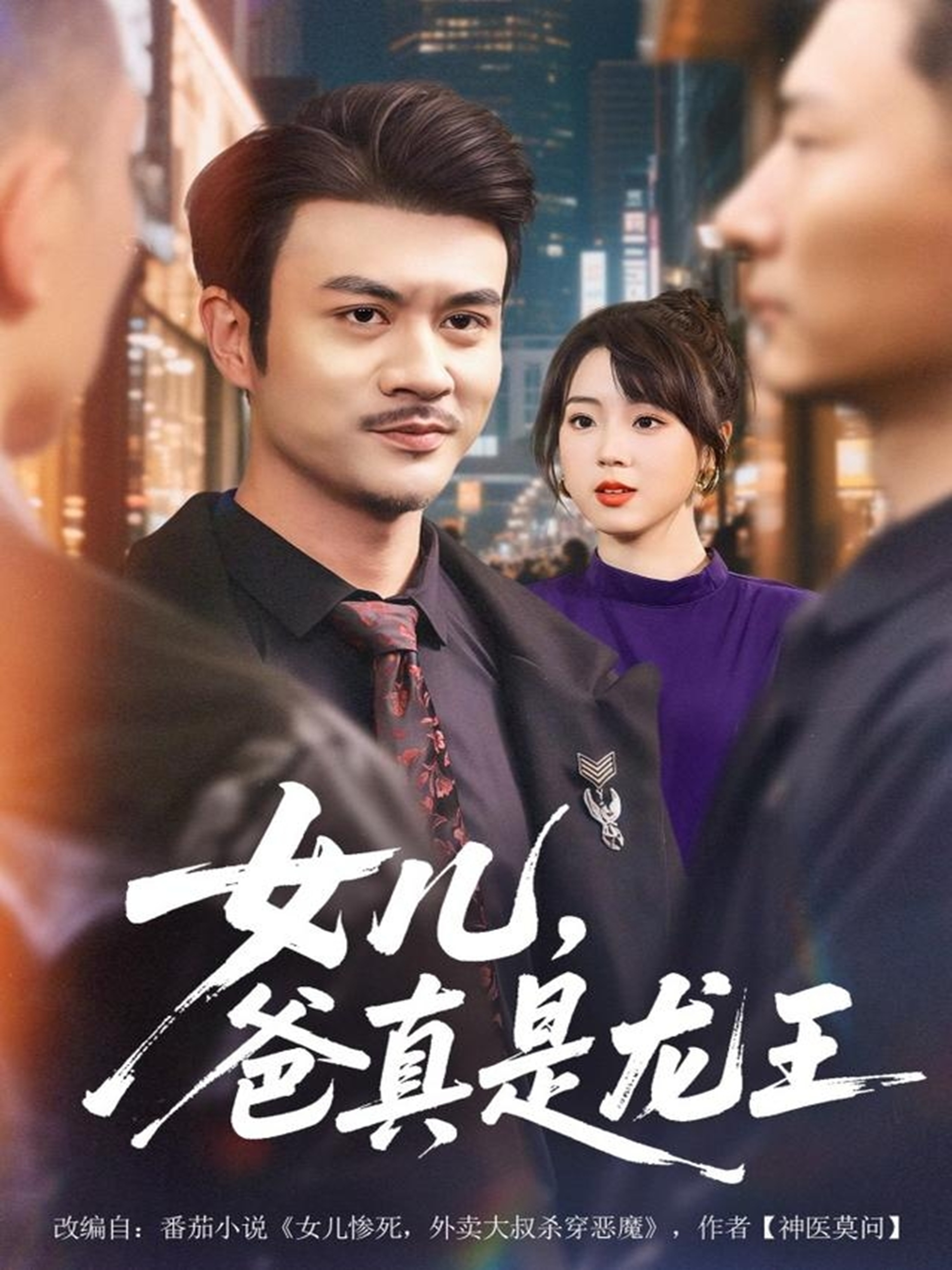 女儿，爸真是龙王$何国静＆郭娅