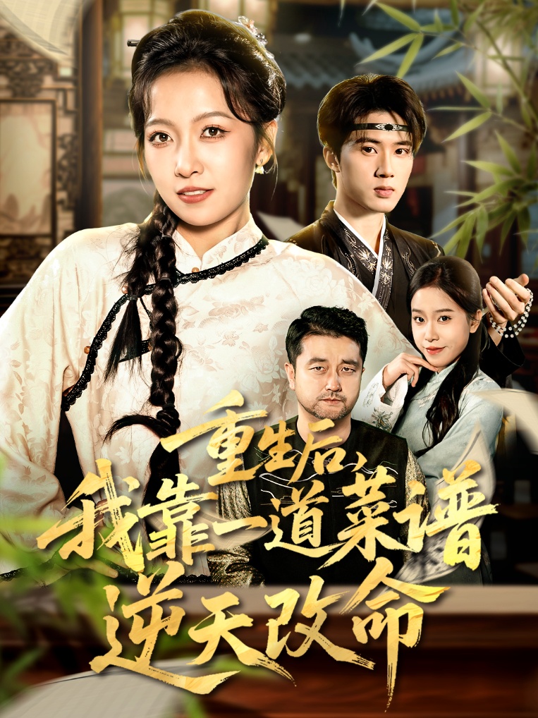 重生后，我靠一道菜谱逆天改命＆真千金是厨神$陈子昂＆孙若果