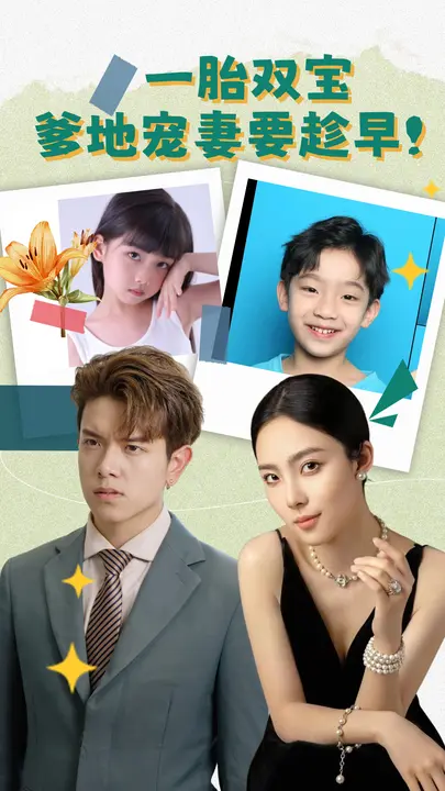 一胎双宝，爹地宠妻要趁早！$程子馨/姜沣