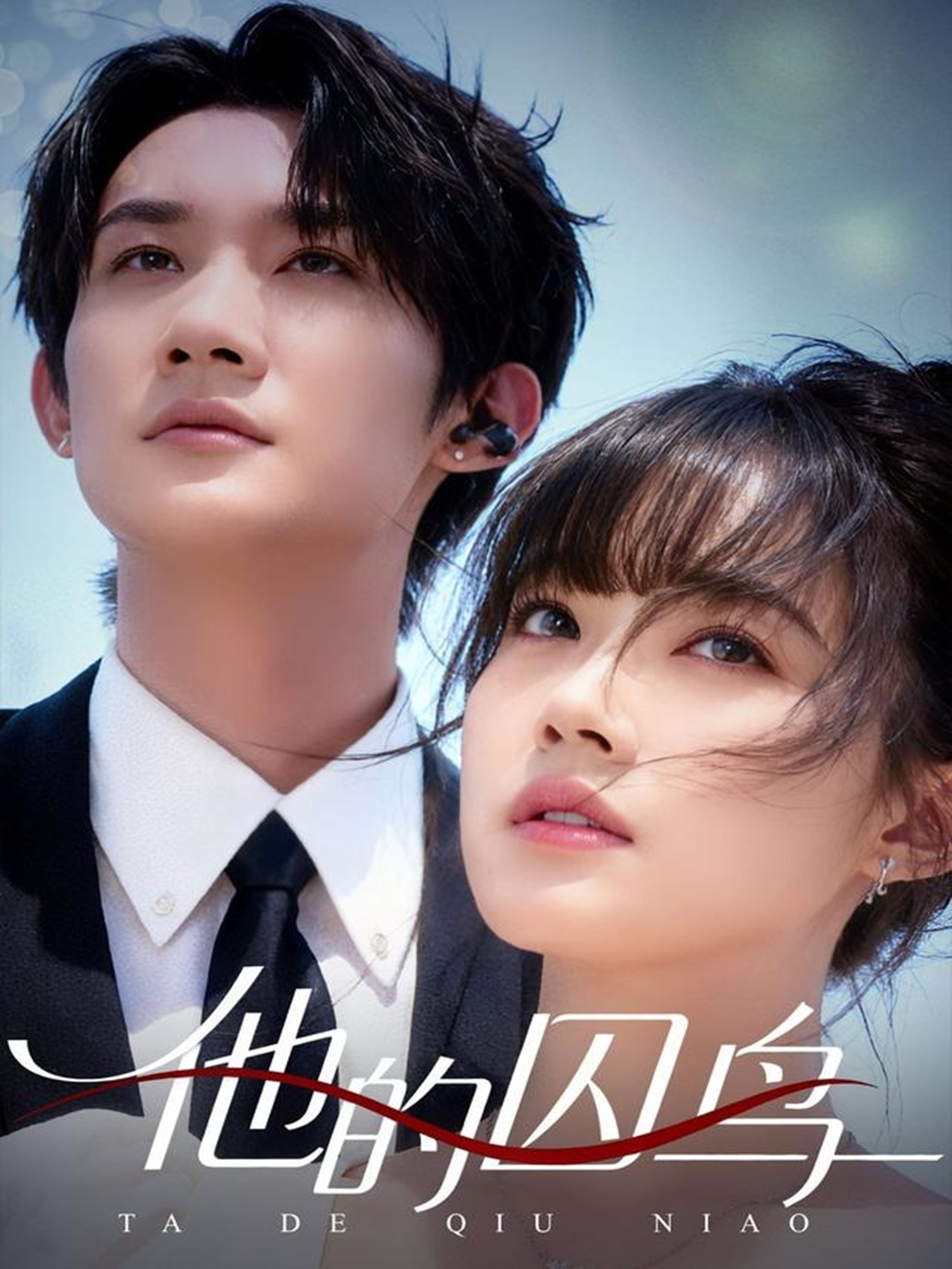 他的囚鸟$韩一思＆李嘉琳