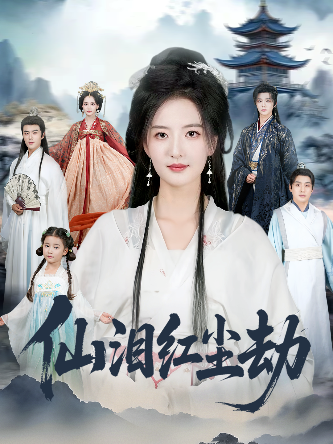 仙泪红尘劫$张宇翔＆张嘉怡