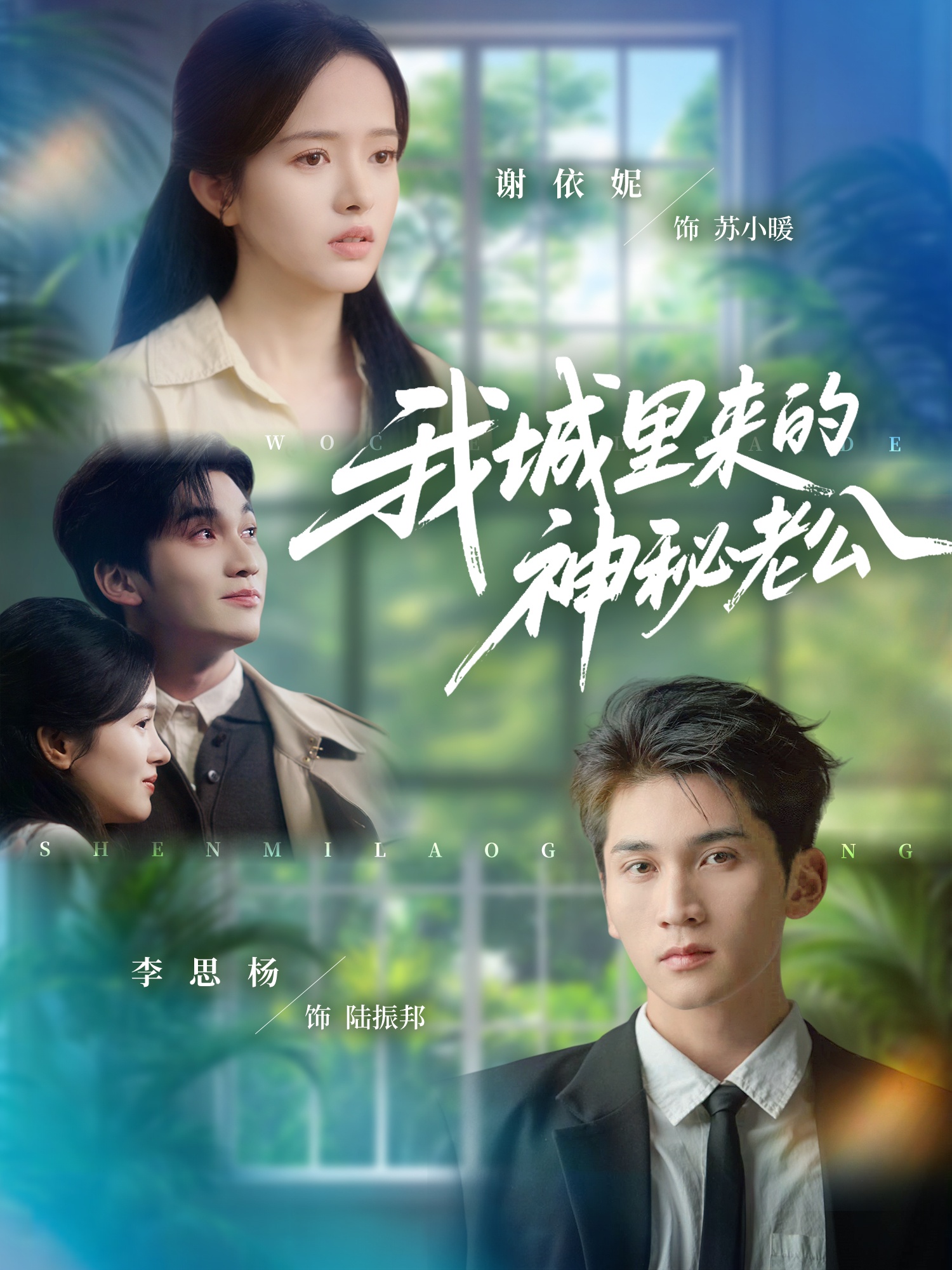 我城里来的神秘老公$李思扬＆谢依妮