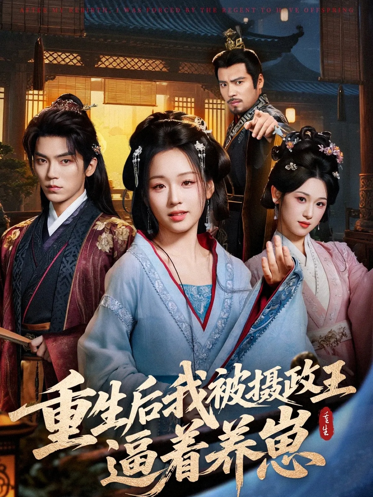 重生后我被摄政王逼着养崽$吴竹熙＆吴佳璐