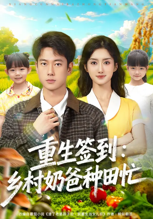 重生签到：乡村奶爸种田忙$张子安/柳卓青