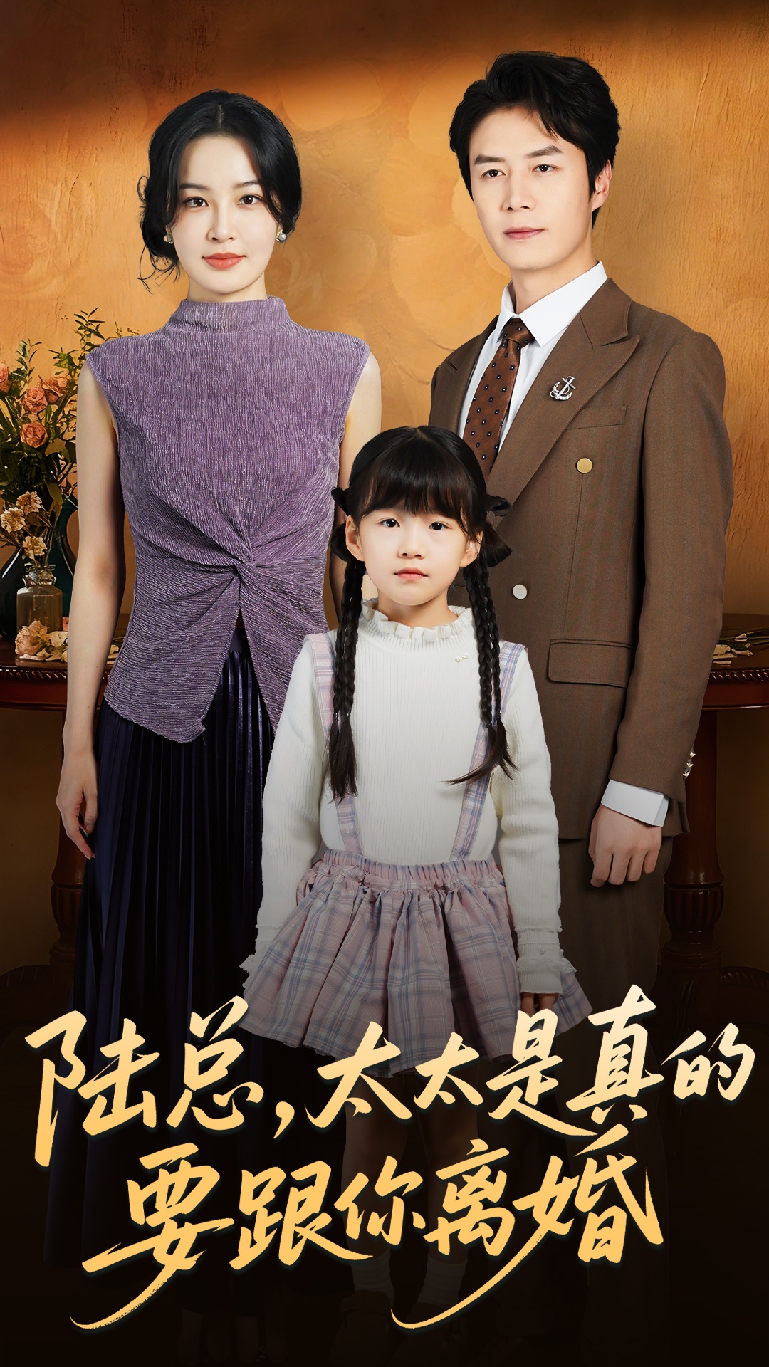 陆总太太是真的要跟你离婚$陈聿修＆梁婧娴