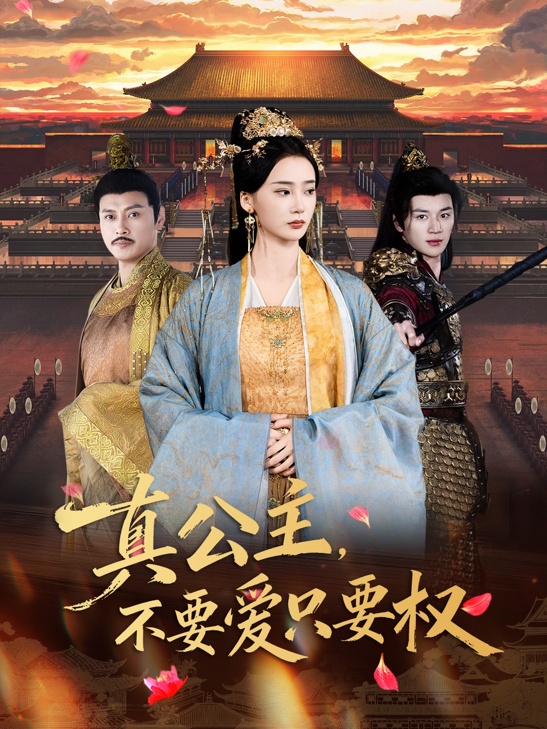 真公主，不要爱只要权$姜悦＆随嘉兴