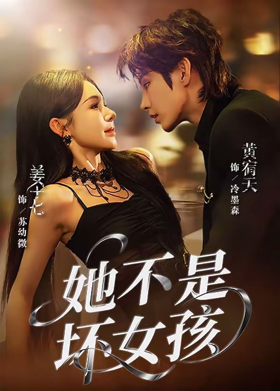 她不是坏女孩$黄宥天＆姜十七