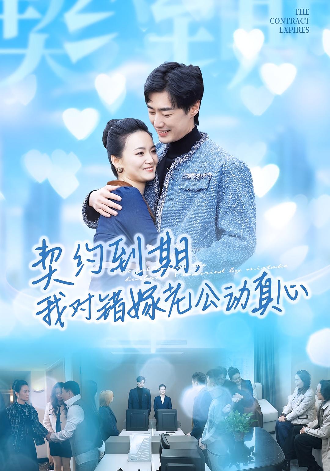 契约到期我对错嫁老公动真心$闫丽敏/温光宇