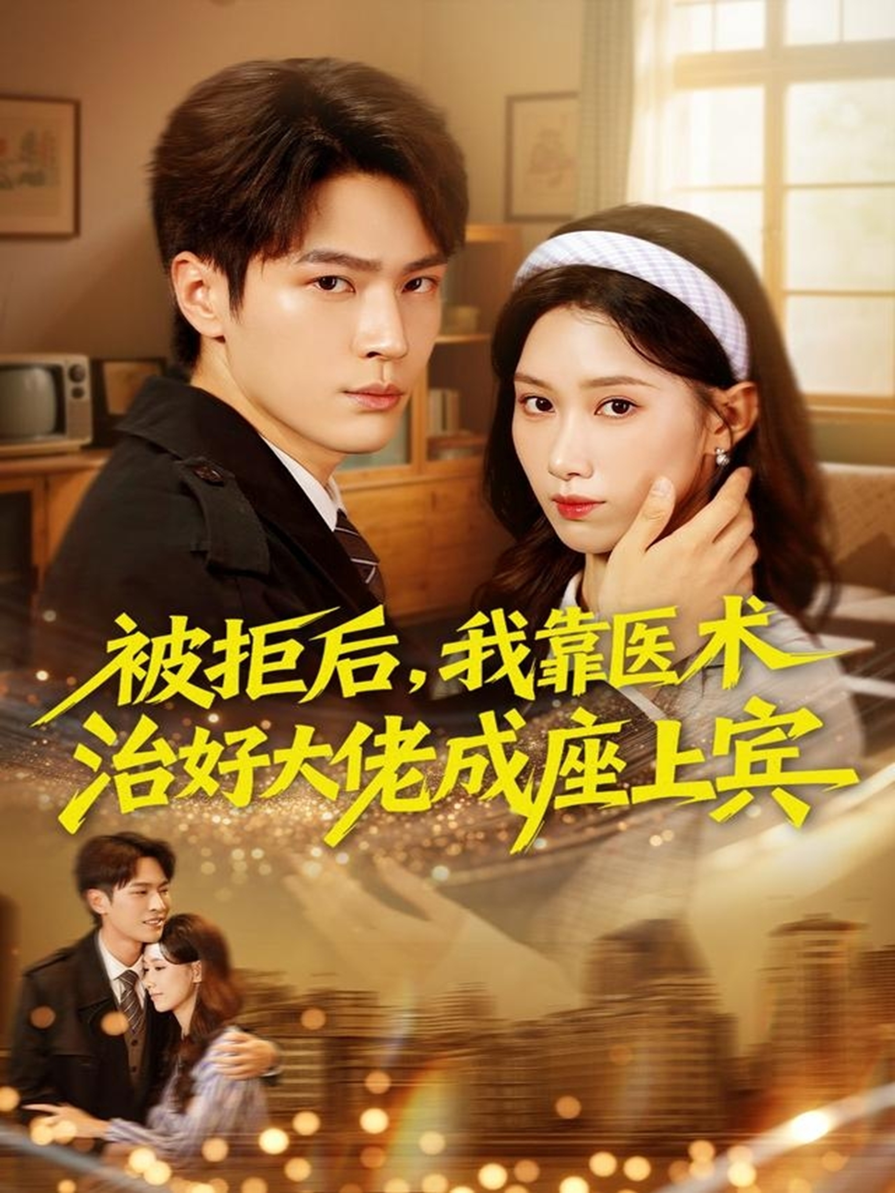 被拒后，我靠医术治好大佬成座上宾$杨皓然＆杨云绚