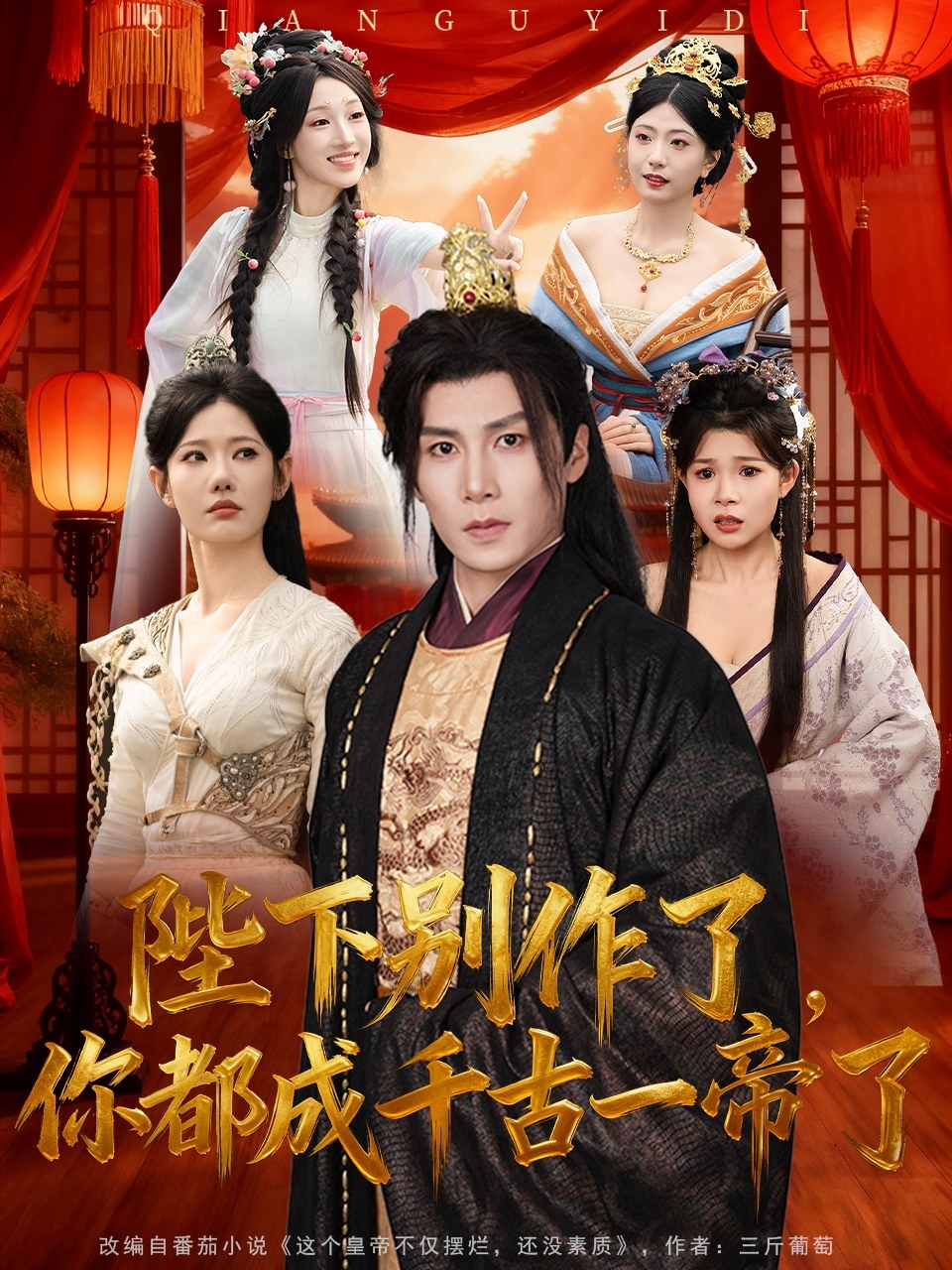 陛下别作了，你都成千古一帝了$崔璀/韩惟＆俞颖＆陈祥铖
