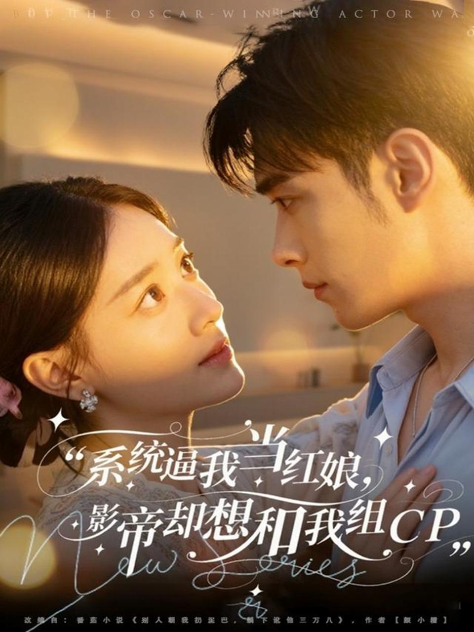 系统逼我当红娘，影帝却想和我组CP$王圣琳＆丁紫含