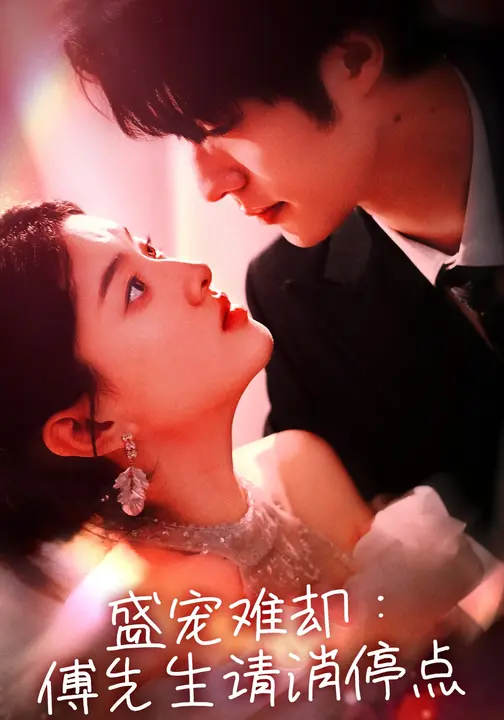 盛宠难却：傅先生请消停点$冯祥琨/孙芊浔