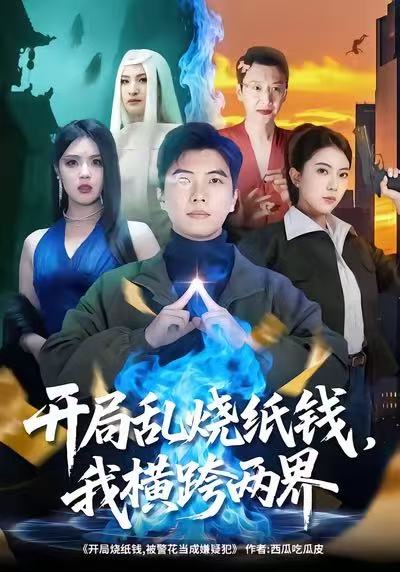 开局乱烧纸钱，我横跨两界$孙钰哲＆国滢