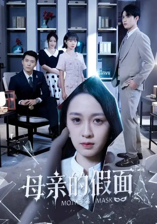 母亲的假面$彭子轩/王嘉嘉
