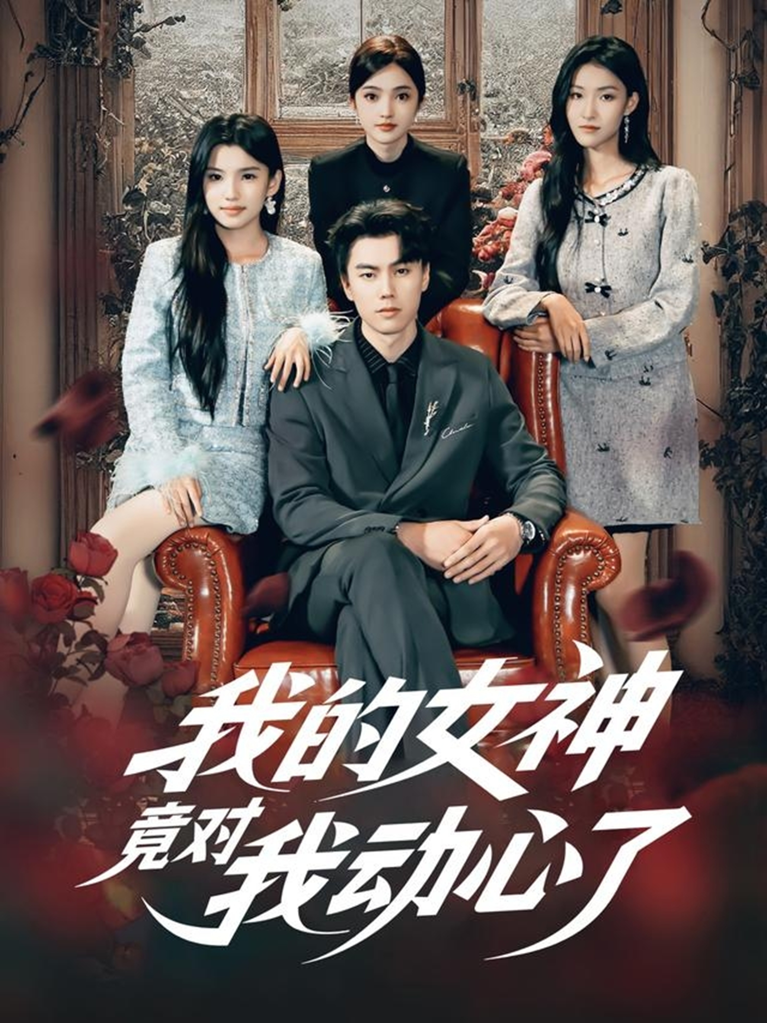 我的女神竟对我动心了$李睿智＆安彤