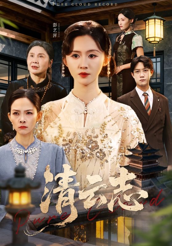 清云志＆云清渡$许凌云＆书雪漫