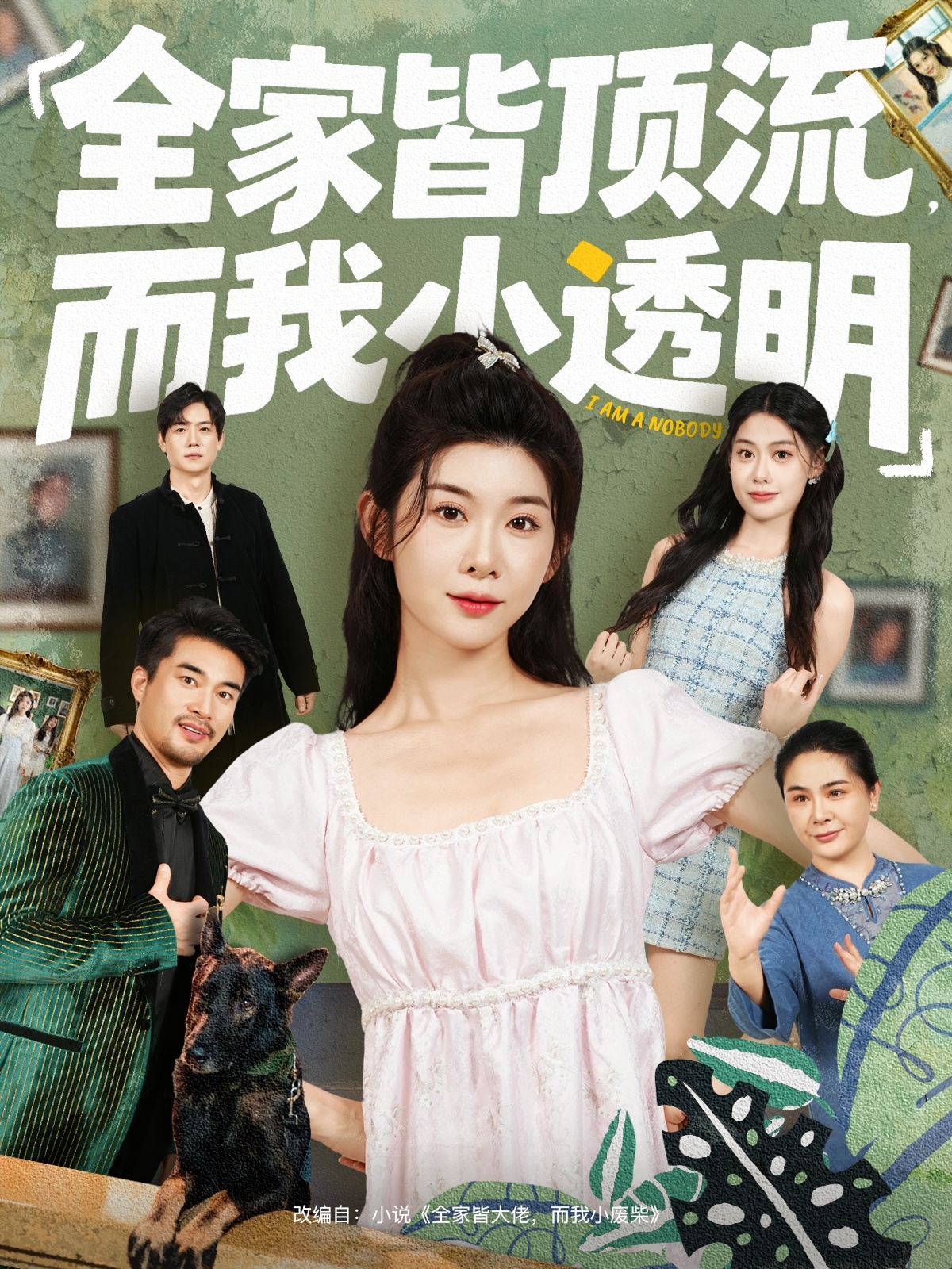 全家皆顶流，而我小透明$冯欢欢＆李尤