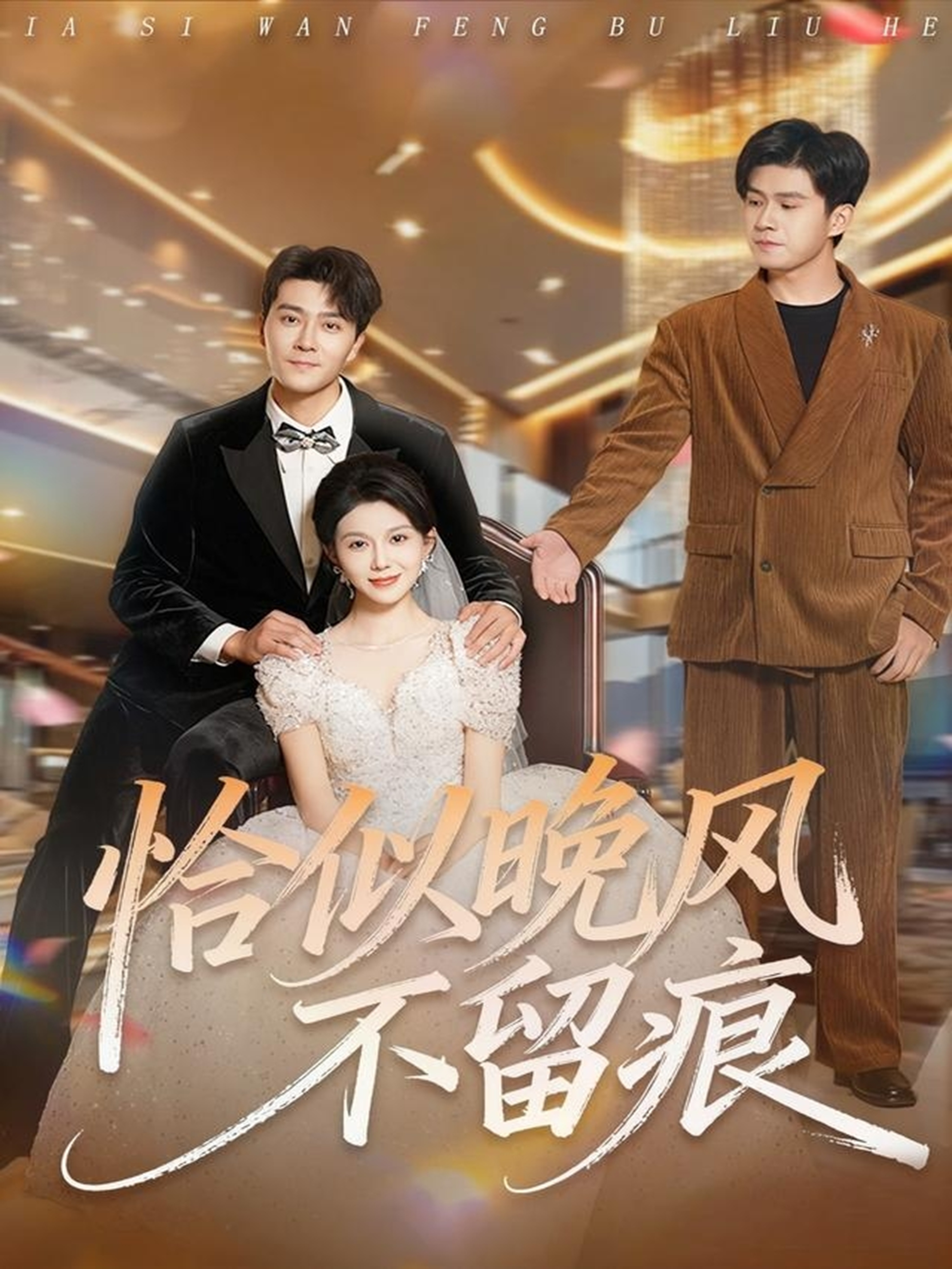 恰似晚风不留痕$田不凡＆孔莹莹